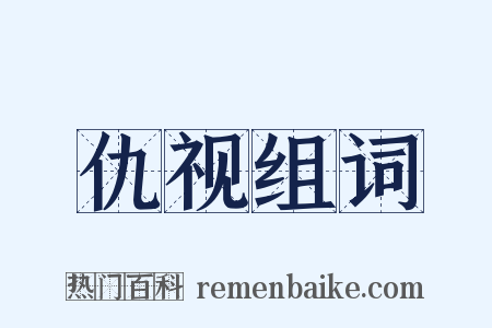 仇视组词是什么意思的图片